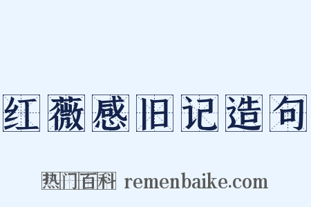 红薇感旧记造句是什么意思的图片